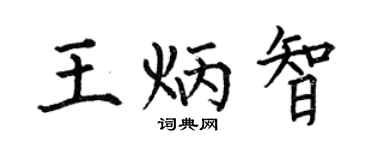 何伯昌王炳智楷書個性簽名怎么寫