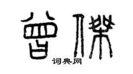 曾慶福曾傑篆書個性簽名怎么寫