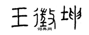 曾慶福王征坤篆書個性簽名怎么寫