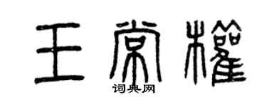 曾慶福王常權篆書個性簽名怎么寫