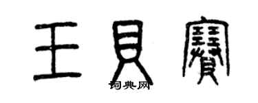 曾慶福王貝賽篆書個性簽名怎么寫