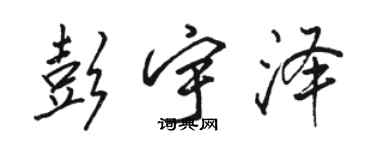 駱恆光彭宇澤行書個性簽名怎么寫