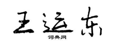 曾慶福王運東行書個性簽名怎么寫