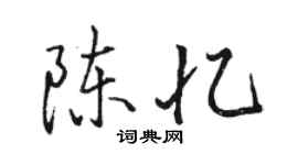 駱恆光陳憶行書個性簽名怎么寫