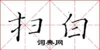 黃華生掃白楷書怎么寫