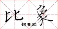 黃華生比象楷書怎么寫