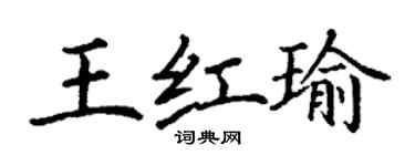 丁謙王紅瑜楷書個性簽名怎么寫