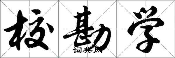 胡問遂校勘學行書怎么寫