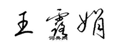 梁錦英王露娟草書個性簽名怎么寫