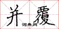 侯登峰並覆楷書怎么寫