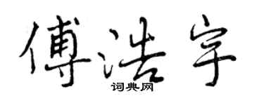 曾慶福傅浩宇行書個性簽名怎么寫