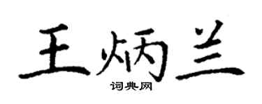 丁謙王炳蘭楷書個性簽名怎么寫