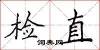 侯登峰檢直楷書怎么寫