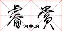 王冬齡睿賞草書怎么寫