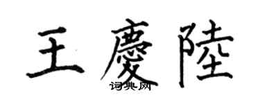 何伯昌王慶陸楷書個性簽名怎么寫