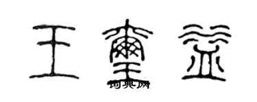 陳聲遠王璽益篆書個性簽名怎么寫