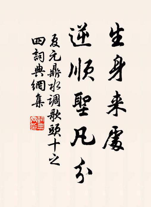 逢師正謂同所好，但恨尚有區中緣 詩詞名句