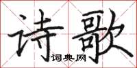 駱恆光詩歌楷書怎么寫