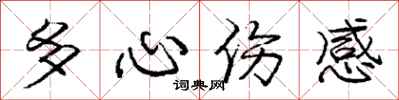 龐中華多心傷感行書怎么寫