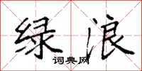 袁強綠浪楷書怎么寫