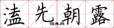荊霄鵬溘先朝露楷書怎么寫