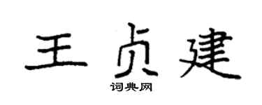 袁強王貞建楷書個性簽名怎么寫