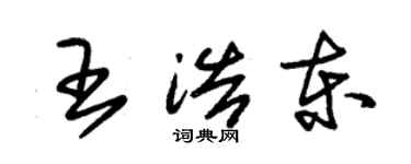 朱錫榮王浩東草書個性簽名怎么寫
