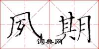 黃華生夙期楷書怎么寫