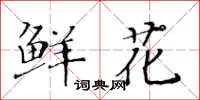 黃華生鮮花楷書怎么寫