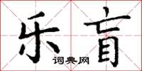 丁謙樂盲楷書怎么寫