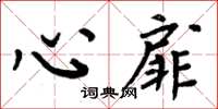 周炳元心扉楷書怎么寫