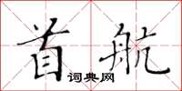 黃華生首航楷書怎么寫