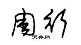 朱錫榮周行草書個性簽名怎么寫