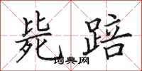 田英章斃踣楷書怎么寫
