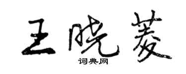 曾慶福王曉菱行書個性簽名怎么寫