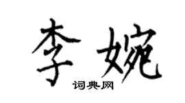 何伯昌李婉楷書個性簽名怎么寫