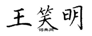 丁謙王笑明楷書個性簽名怎么寫