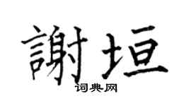 何伯昌謝垣楷書個性簽名怎么寫