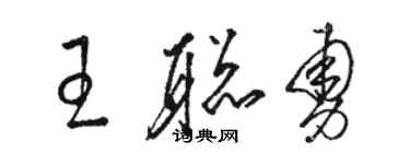 駱恆光王聰勇草書個性簽名怎么寫