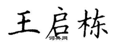 丁謙王啟棟楷書個性簽名怎么寫