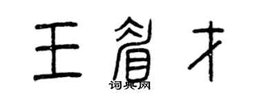 曾慶福王眉才篆書個性簽名怎么寫