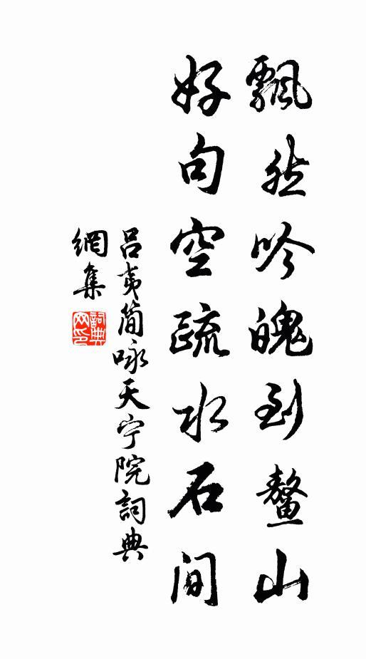 從今夢無南，隨子渡江櫓 詩詞名句