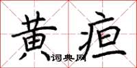 荊霄鵬黃疸楷書怎么寫
