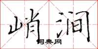 黃華生峭澗楷書怎么寫