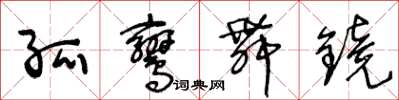 王冬齡孤鸞舞鏡草書怎么寫