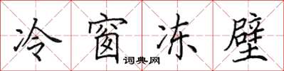 田英章冷窗凍壁楷書怎么寫