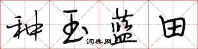 段相林種玉藍田行書怎么寫