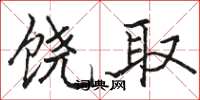 駱恆光饒取楷書怎么寫