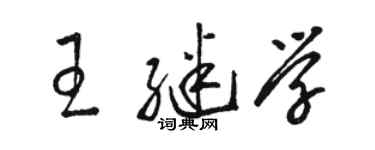 駱恆光王繼學草書個性簽名怎么寫