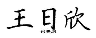 丁謙王日欣楷書個性簽名怎么寫
